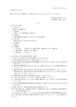 （仮称）アスク辻堂保育園内装工事 一般競争入札実施について