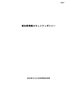 高知県情報セキュリティポリシー[PDF：430KB]