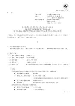 自己株式立会外買付取引（ToSTNeT-3）による 自己株式