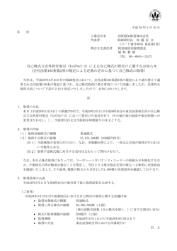 （ToSTNeT-3）による自己株式の買付けに関するお知らせ