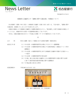 東海商工会議所との「連携に関する協定書」の締結について
