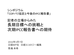 記者の立場からみた 長期目標への挑戦と 次期IPCC報告書への期待