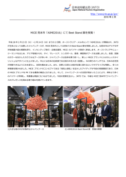 http://www.jnto.go.jp/jpn/ MICE 見本市「AIME2016」にて Best Stand