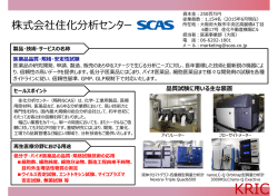 株式会社住化分析センター（PDF305KB）