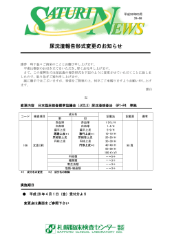 尿沈渣報告形式変更のお知らせ