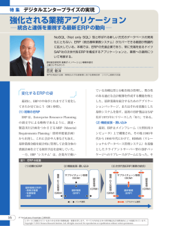 強化される業務アプリケーション 統合と連係を重視する最新ERPの動向