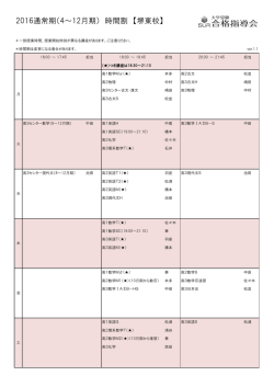 2016通常期（4～12月期） 時間割 【堺東校】