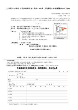 （公社）日本鋳造工学会東海支部 平成28年度「支部総会・特別講演会