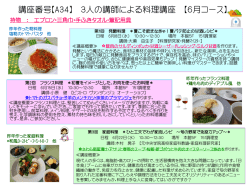 講座番号【A34】 3人の講師による料理講座 【6月コース】