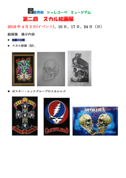 第二回 スカル絵画展 - シャレコーベ・ミュージアム