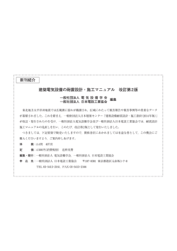 建築電気設備の耐震設計・施工マニュアル 改訂第2版