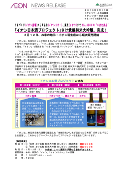 ｢イオン日本酒プロジェクト｣さけ武蔵純米大吟醸、完成！