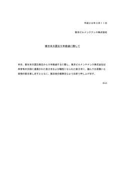 東日本大震災5年経過に際して