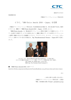 CTC、「IBM Choice Awards 2016 ―Japan」を受賞