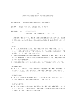 （案） 滋賀県立図書館電算書誌データ作成業務委託契約書 委託業務の