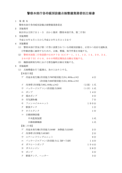 警察本部庁舎冷暖房設備点検整備業務委託仕様書
