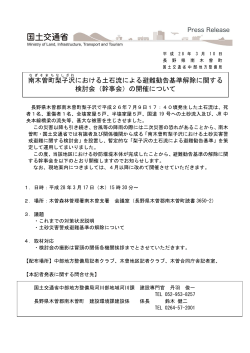 南木曽町 梨子沢 における土石流による避難勧告基準解除に関する 検討会