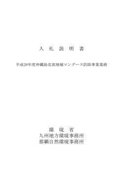 入札説明書[PDF 628.5 KB] - 九州地方環境事務所