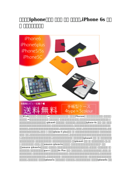 iphoneケース 手帳型 人気 カップル,iPhone 6s ケース 人気人気その中で