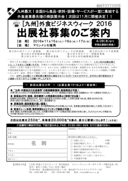 出展社募集のご案内 - [九州]外食ビジネスウィーク