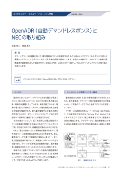 OpenADR（自動デマンドレスポンス）と NECの取り組み