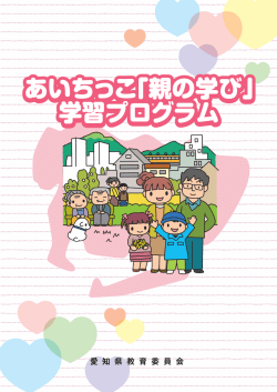 あいちっこ「親の学び」 学習プログラム あいちっこ「親の学び」 学習