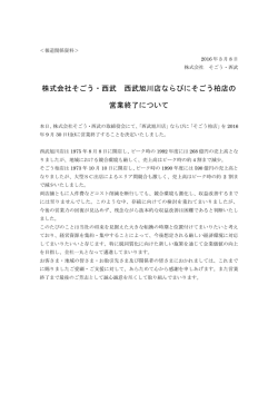 株式会社そごう・西武 西武旭川店ならびにそごう柏店の 営業終了について