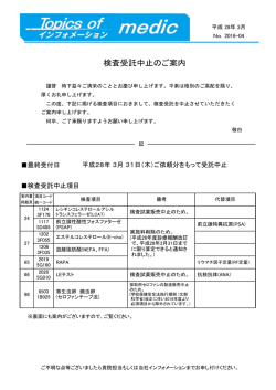 検査受託中止のご案内