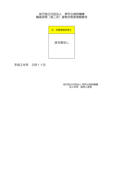 該当者なし 地方独立行政法人 堺市立病院機構 職員採用（第二次）選考