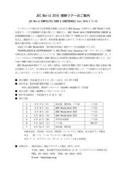 JEC World 2016視察ツアー