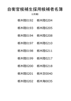 自衛官候補生採用候補者名簿