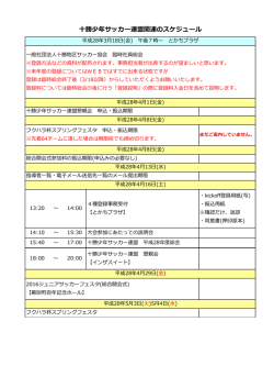 十勝少年サッカー連盟関連のスケジュール