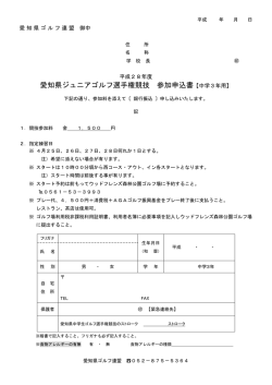 愛知県ジュニアゴルフ選手権競技 参加申込書