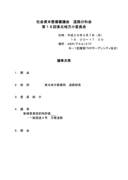 議事次第 - 国土交通省 東北地方整備局