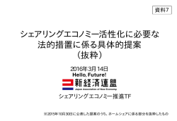 シェアリングエコノミー活性化に必要な 法的措置に係る具体的提案 （抜粋）
