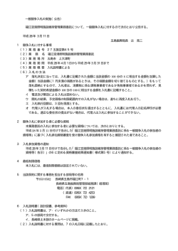 一般競争入札の実施（公告） 福江空港照明施設維持