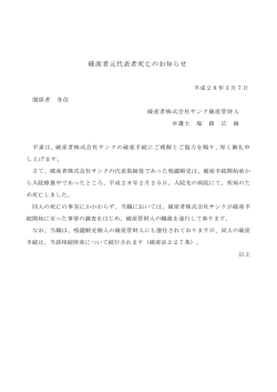 破産者元代表者死亡のお知らせ - 株式会社サンク破産管財人室
