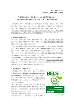 平成 28 年4月より住宅版BELSの申請受付開始します