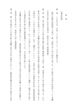 附 則 （ 適 用 時 期 ） 第 一 条 こ の 告 示 は 、 平 成 二 十 八 年 三 月 三