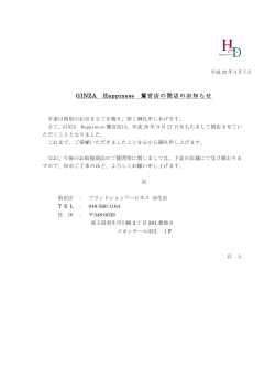 GINZA Happiness 鷲宮店の閉店のお知らせ