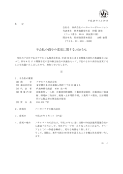 子会社の商号の変更に関するお知らせ