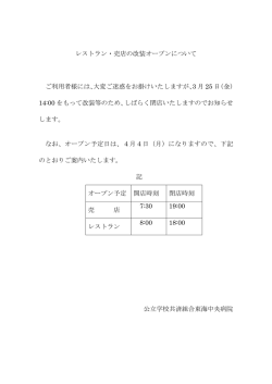 レストラン・売店の改装オープンについて