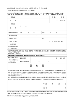 モンテディオ山形 新生活応援フリーマーケット出店申込書 誓 約 書