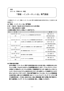 「情報・インターネット法」専門講座