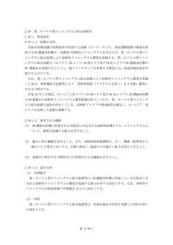 2.39 第二モバイル型ストロンチウム除去装置等(PDF 1.19MB