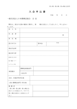 入 会 申 込 書 - 一般社団法人 日本膜構造協会
