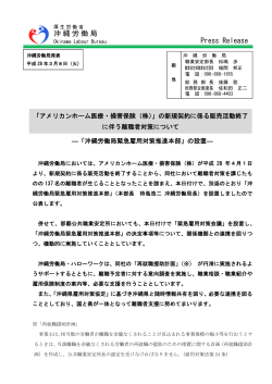 沖縄労働局 Press Release