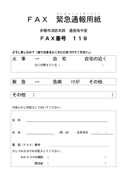 FAX119通報用紙