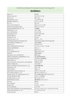 日本免疫学会学術集会 2015 Exhibitors List