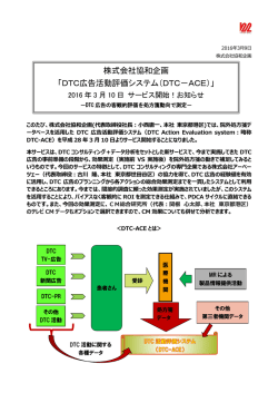 株式会社協和企画 「DTC広告活動評価システム（DTC－ACE）」